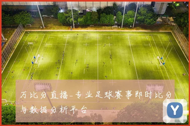 万比分直播_专业足球赛事即时比分与数据分析平台
