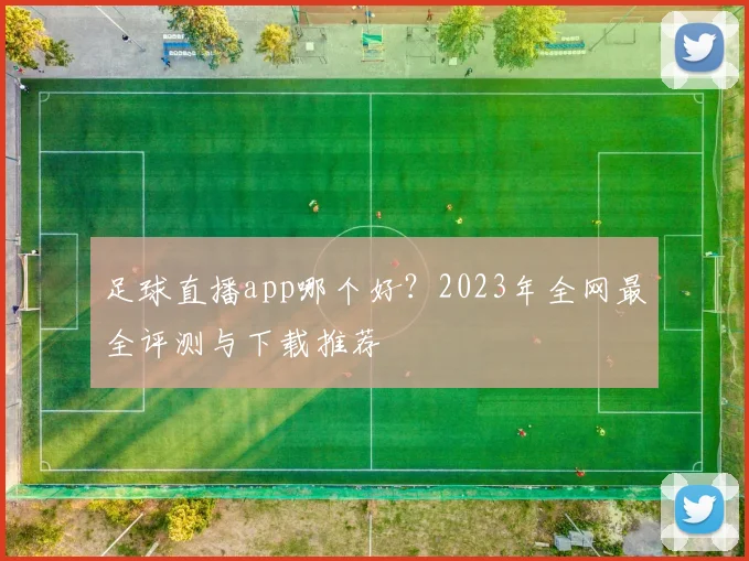 足球直播app哪个好？2023年全网最全评测与下载推荐